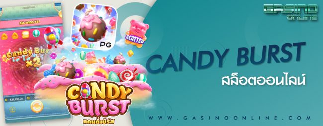 เกมสล็อตออนไลน์ Candy Burst