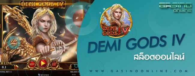 เกมสล็อต Demi Gods IV