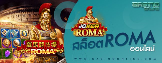 เกมสล็อตโรม่า Joker Roma