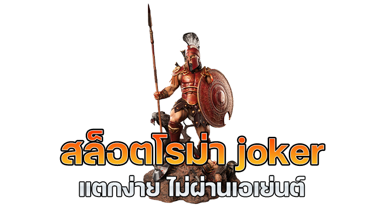 สล็อตโรม่า แตกง่ายไม่ผ่านเอเย่นต์